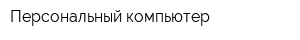 Персональный компьютер