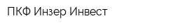 ПКФ Инзер-Инвест