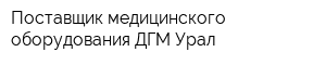 Поставщик медицинского оборудования ДГМ-Урал