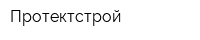 Протектстрой