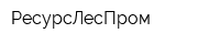 РесурсЛесПром