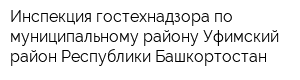 Инспекция гостехнадзора по муниципальному району Уфимский район Республики Башкортостан