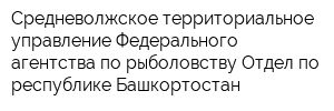 Средневолжское территориальное управление Федерального агентства по рыболовству Отдел по республике Башкортостан