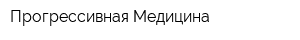 Прогрессивная Медицина