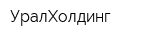 УралХолдинг