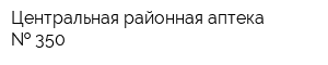 Центральная районная аптека   350