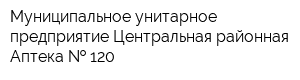Муниципальное унитарное предприятие Центральная районная Аптека   120