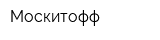 Москитофф