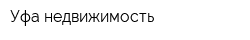 Уфа-недвижимость