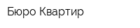Бюро Квартир