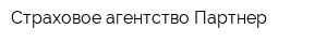 Страховое агентство Партнер