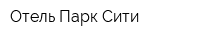 Отель Парк-Сити
