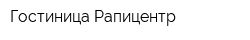 Гостиница Рапицентр