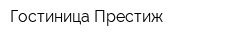 Гостиница Престиж