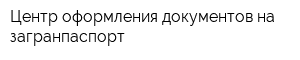 Центр оформления документов на загранпаспорт