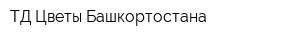 ТД Цветы Башкортостана