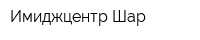 Имиджцентр Шар