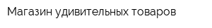 Магазин удивительных товаров