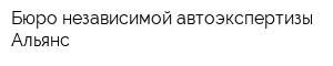 Бюро независимой автоэкспертизы Альянс