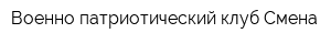 Военно-патриотический клуб Смена