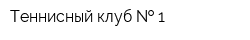 Теннисный клуб   1