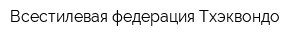 Всестилевая федерация Тхэквондо