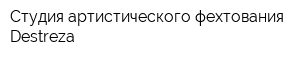 Студия артистического фехтования Destreza