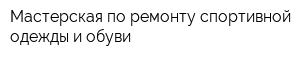 Мастерская по ремонту спортивной одежды и обуви