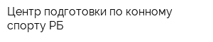 Центр подготовки по конному спорту РБ