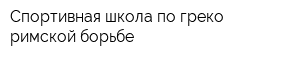 Спортивная школа по греко-римской борьбе