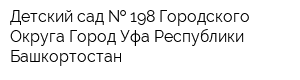 Детский сад   198 Городского Округа Город Уфа Республики Башкортостан