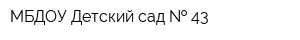 МБДОУ Детский сад   43