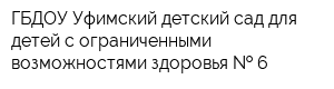 ГБДОУ Уфимский детский сад для детей с ограниченными возможностями здоровья   6