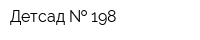 Детсад   198