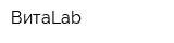 ВитаLab