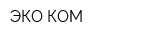 ЭКО КОМ