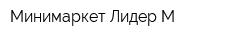 Минимаркет Лидер М