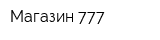 Магазин 777