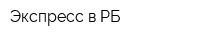 Экспресс в РБ