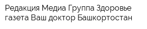 Редакция Медиа Группа Здоровье газета Ваш доктор Башкортостан