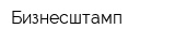 Бизнесштамп
