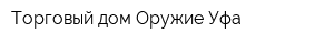 Торговый дом Оружие Уфа