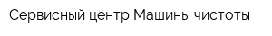 Сервисный центр Машины чистоты