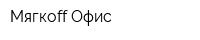 Мягкоff Офис