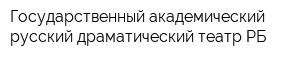 Государственный академический русский драматический театр РБ