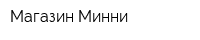 Магазин Минни