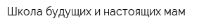 Школа будущих и настоящих мам