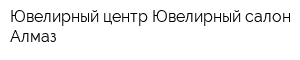 Ювелирный центр Ювелирный салон Алмаз