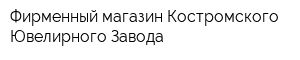 Фирменный магазин Костромского Ювелирного Завода