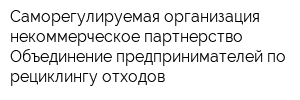 Саморегулируемая организация некоммерческое партнерство Объединение предпринимателей по рециклингу отходов